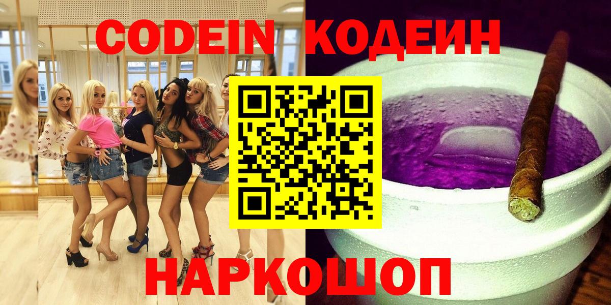 Нижнеудинск  Кодеиновый сироп Lean напиток Lean (лин)  Вход с VPN 